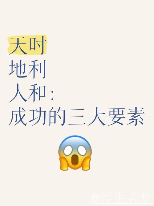 天时地利人和，胜利的三要素