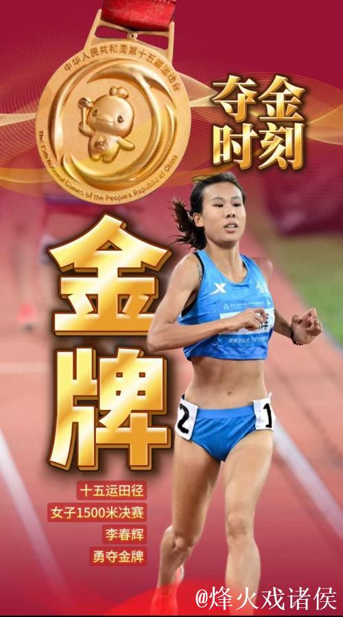 吉林队选手李春辉夺得十五运会女子1500米金牌